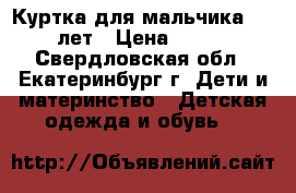 Куртка для мальчика 1-2 лет › Цена ­ 290 - Свердловская обл., Екатеринбург г. Дети и материнство » Детская одежда и обувь   